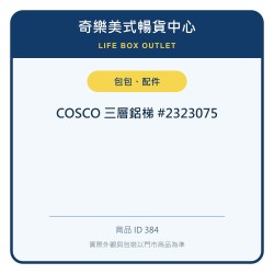 COSCO 三層鋁梯 #2323075