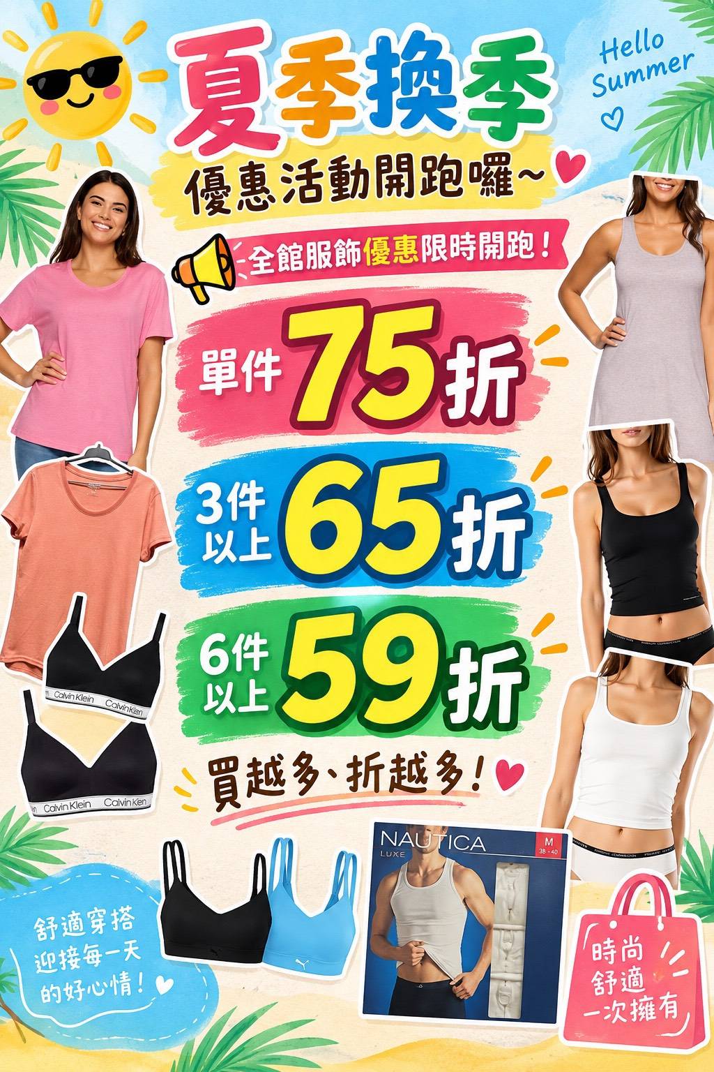 夏季服飾單件75折、三件65折、六件59折活動