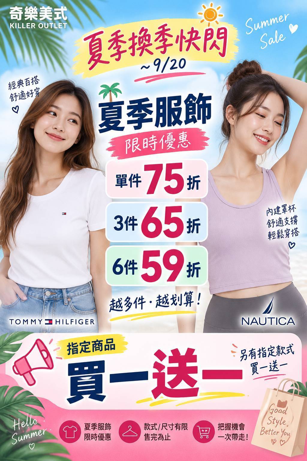 夏季服飾換季快閃至9月20日活動