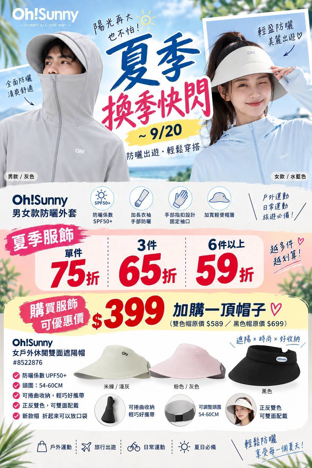 夏季防曬外套與遮陽帽換季快閃活動